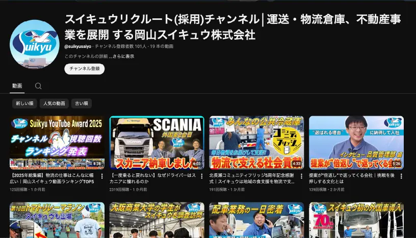 岡山スイキュウ株式会社リクルートチャンネルのサムネイル