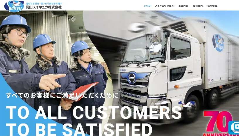 岡山スイキュウ株式会社のWEBサイトイメージ