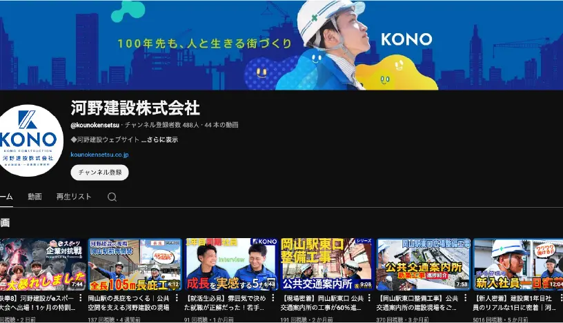 河野建設 採用専用チャンネルのサムネイル