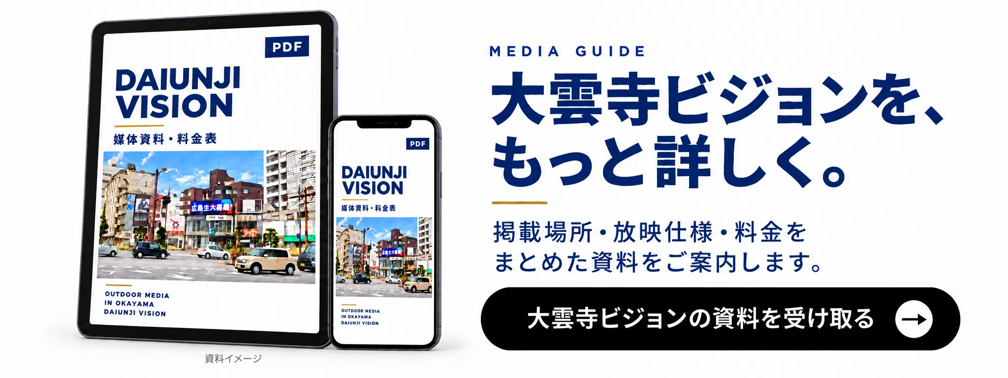 大雲寺ビジョンを、もっと詳しく。掲載場所・放映仕様・料金をまとめた資料をご案内します。媒体資料・料金表を受け取る