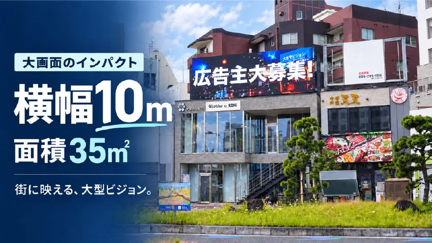 大雲寺ビジョンの横幅10m・面積35㎡の大型デジタルサイネージ画面
