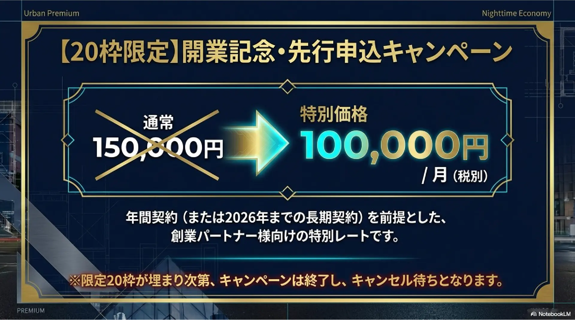 【20枠限定】開業記念・先行申し込みキャンペーン
