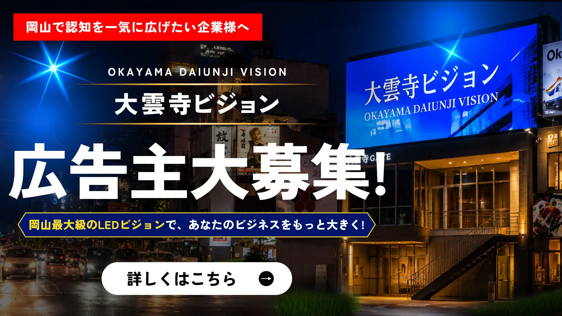 大雲寺ビジョン 広告主大募集！岡山最大級のLEDビジョンで、あなたのビジネスをもっと大きく！